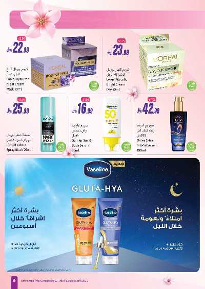 عروض النضاره و الجمال من اسواق العثيم  9