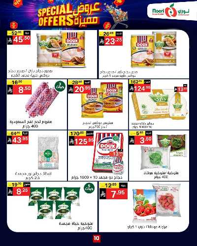 العروض الاسبوعيه من نورى ماركت 10