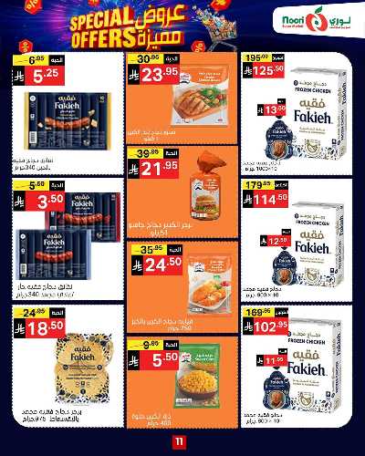 العروض الاسبوعيه من نورى ماركت 11