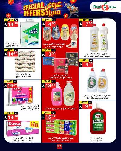 العروض الاسبوعيه من نورى ماركت 22