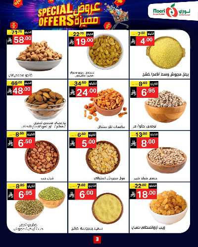 العروض الاسبوعيه من نورى ماركت 4