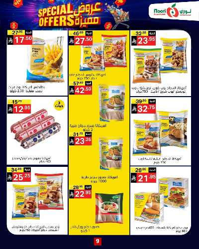 العروض الاسبوعيه من نورى ماركت 9