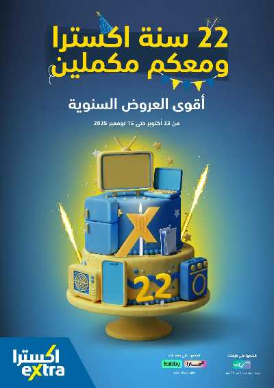 عروض الذكرى السنويه من اكسترا 1