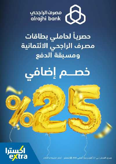 عروض الذكرى السنويه من اكسترا 31