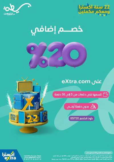 عروض الذكرى السنويه من اكسترا 55