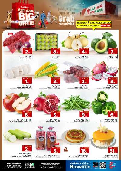 العروض الاسبوعيه من الوفاء - مول الشعله 2