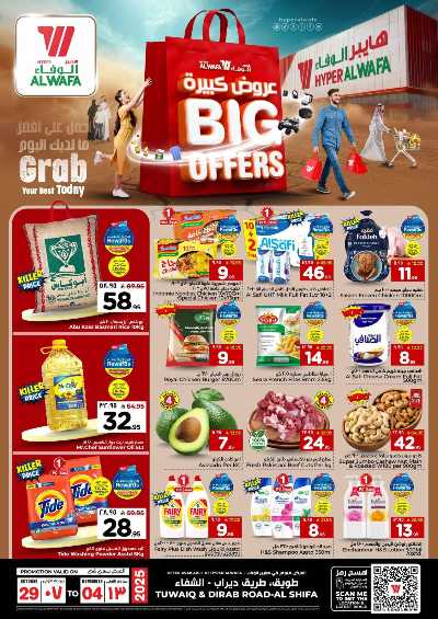 عروض الاسبوع من الوفاء - الرياض 1