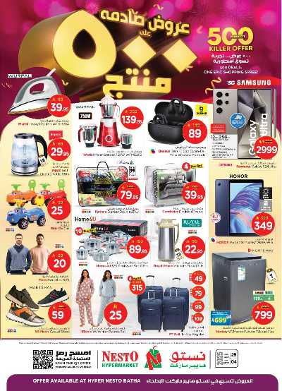 عروض الاسبوع من نستو - البطحاء 33