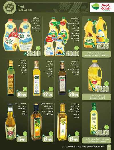 العروض الاسبوعيه من العثيم  26