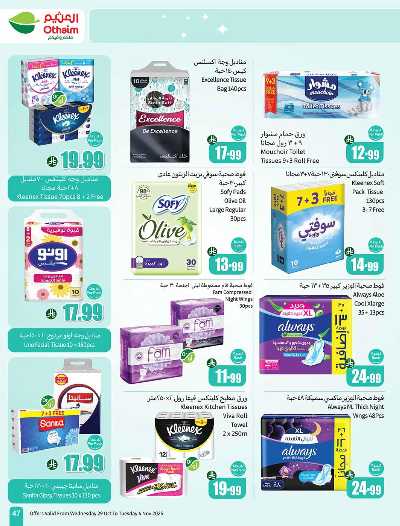 العروض الاسبوعيه من العثيم  45