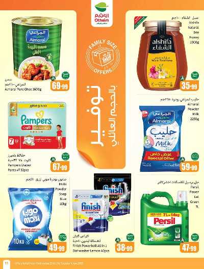 العروض الاسبوعيه من العثيم  9