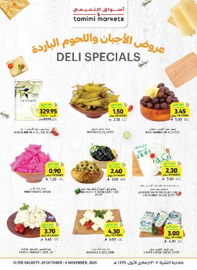 العروض الاسبوعيه من التميمى 12