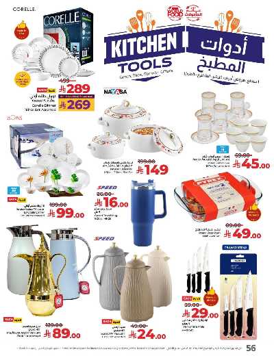 العروض الاسبوعيه من لولو - المنطقه الشرقيه 59