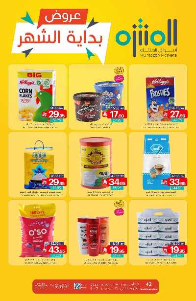 العروض الاسبوعيه من أسواق المنتزه 1