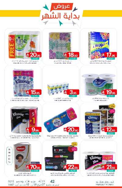 العروض الاسبوعيه من أسواق المنتزه 45