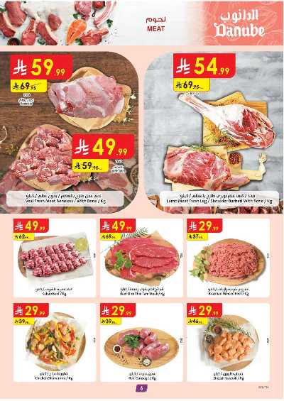 العروض الاسبوعيه من الدانوب - المنطقة الجنوبية 6