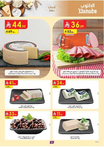 العروض الاسبوعيه من الدانوب - المنطقة الجنوبية 8