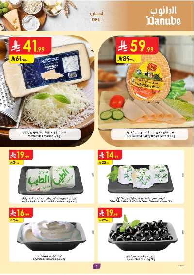 العروض الاسبوعيه من الدانوب - المنطقة الجنوبية 9