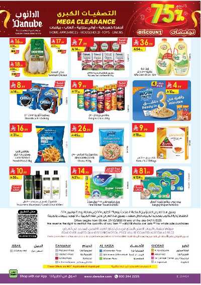 العروض الاسبوعيه من الدانوب - المنطقة الشرقية 24