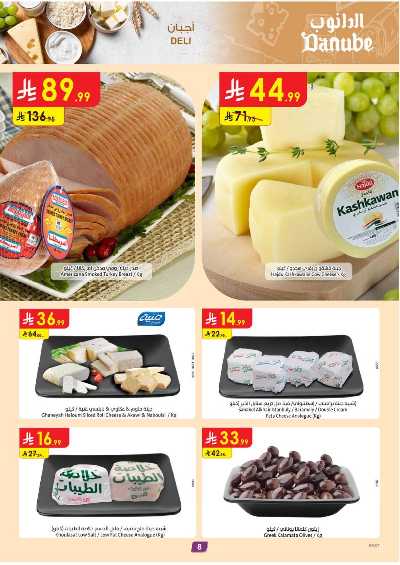 العروض الاسبوعيه من الدانوب - المنطقة الشرقية 8