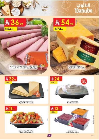 العروض الاسبوعيه من الدانوب - المنطقة الشرقية 9