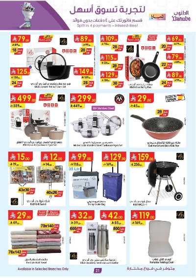 العروض الاسبوعيه من الدانوب - المنطقه الغربيه 21