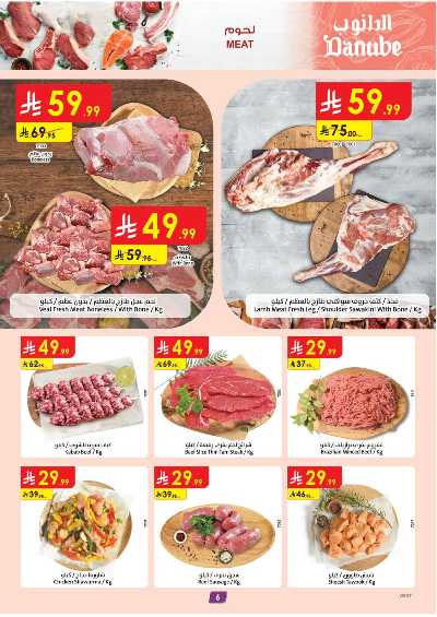 العروض الاسبوعيه من الدانوب - المنطقه الغربيه 6