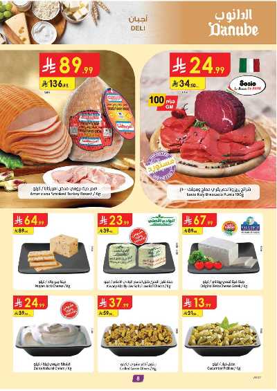 العروض الاسبوعيه من الدانوب - المنطقه الغربيه 8
