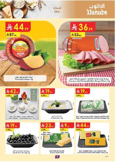 العروض الاسبوعيه من الدانوب - المنطقه الغربيه 9