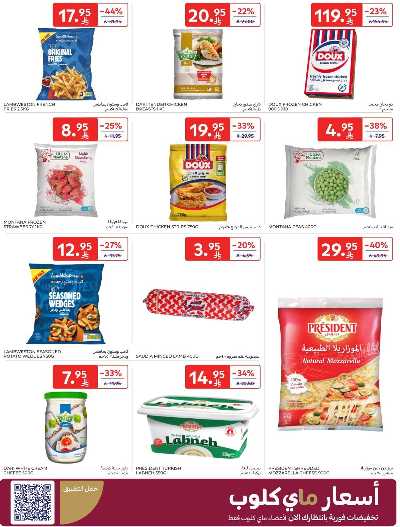العروض الاسبوعيه من كارفور  8