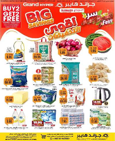 العروض الاسبوعيه من جراند هايبر 1
