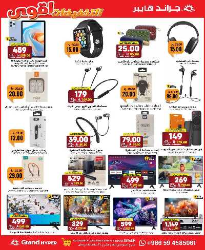 العروض الاسبوعيه من جراند هايبر 32