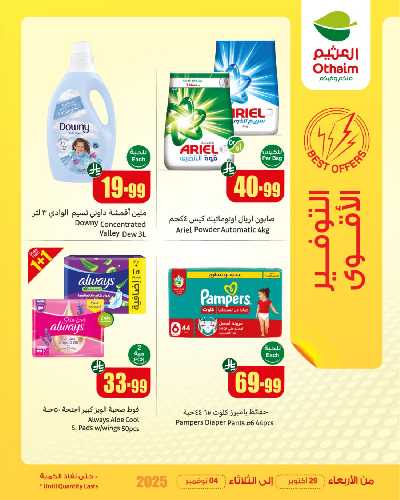 عروض التوفير الأقوى من العثيم 1