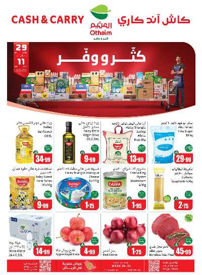 عروض كثر و وفر من العثيم 1