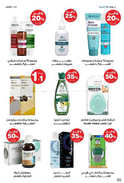 عروض صيدليات إنوفا 20