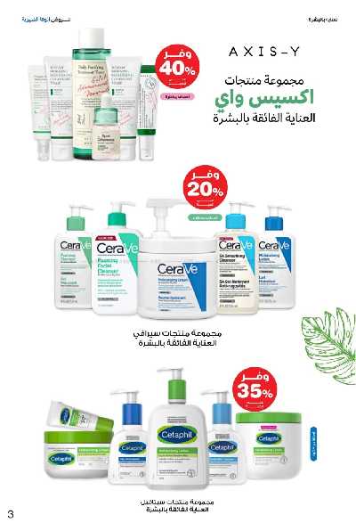 عروض صيدليات إنوفا 3