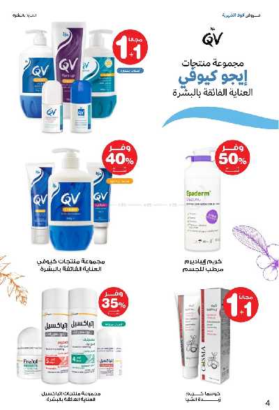 عروض صيدليات إنوفا 4