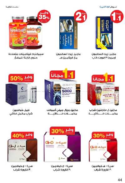 عروض صيدليات إنوفا 44