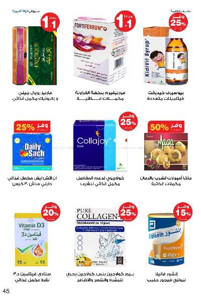 عروض صيدليات إنوفا 45