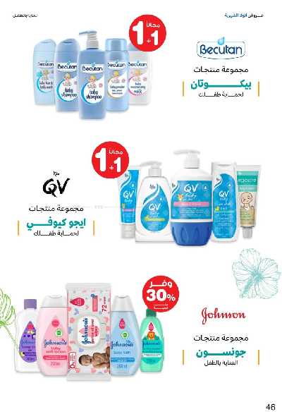 عروض صيدليات إنوفا 46