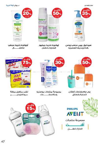 عروض صيدليات إنوفا 47