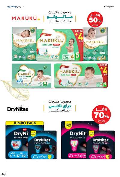 عروض صيدليات إنوفا 49