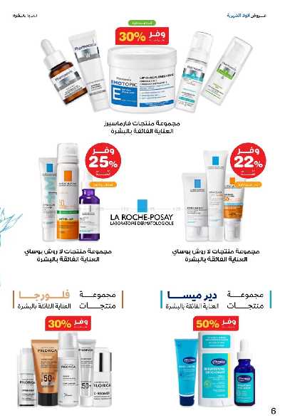 عروض صيدليات إنوفا 6