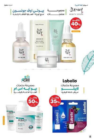 عروض صيدليات إنوفا 8