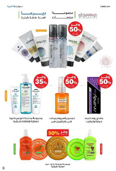 عروض صيدليات إنوفا 9