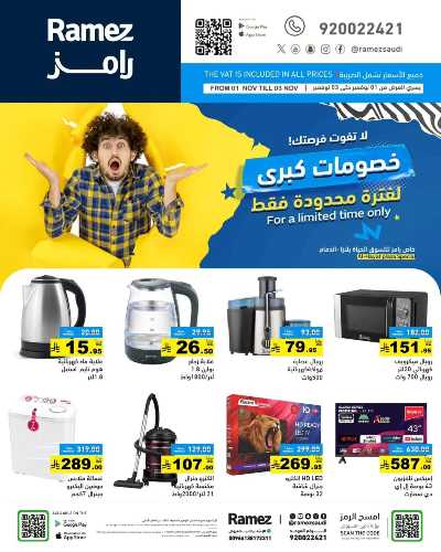 عروض 3 ايام فقط من أسواق رامز - الدمام 1