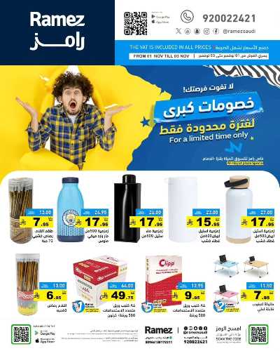 عروض 3 ايام فقط من أسواق رامز - الدمام 11