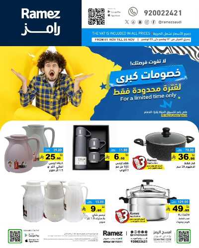 عروض 3 ايام فقط من أسواق رامز - الدمام 2