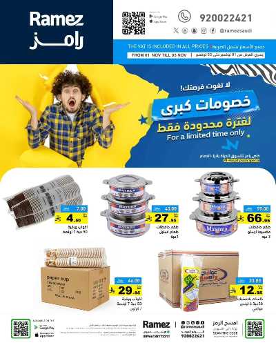 عروض 3 ايام فقط من أسواق رامز - الدمام 3