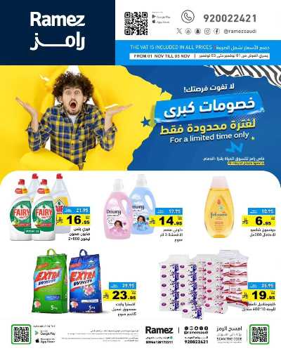 عروض 3 ايام فقط من أسواق رامز - الدمام 6